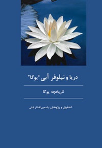 دریا و نیلوفر آبی "یوگا"
